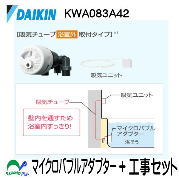 ダイキンマイクロバブルアダプター KWA083A42 +工事セット : リモデル