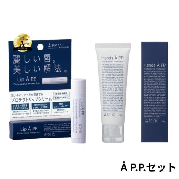 セット販売】Lip Å P.P.4g ＆Hands P.P.50g 各1個セット リップエー