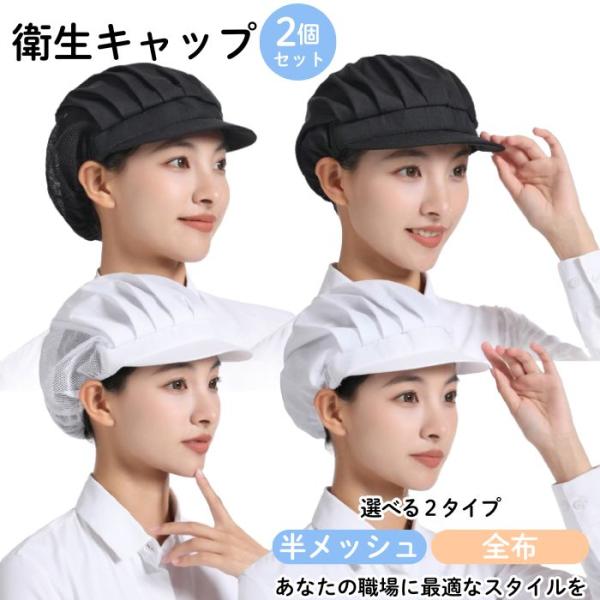 【商品名】衛生キャップ 2個セット 全布タイプ/半メッシュタイプ【サイズ】フリーサイズ（頭囲：約50〜60cmに対応）※後部ゴム入りで伸縮性あり【素材】全布タイプ：ポリエステル100%半メッシュタイプ：ポリエステル＋ナイロンメッシュ混合【カ...