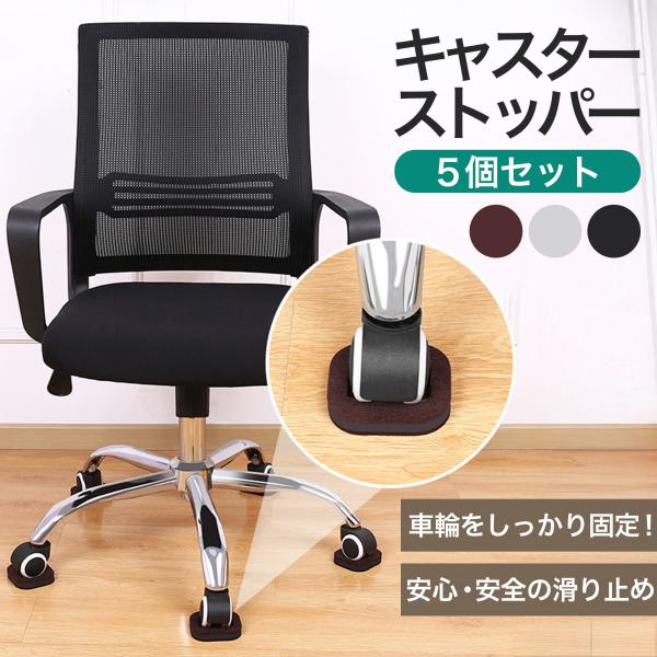 【商品名】キャスターストッパー 5個セット【サイズ】約6.5cm × 5cm × 2.1cm（製品によって若干の差異があります）【素材】EVA樹脂、フェルト【カラー】ブラック、ブラウン、グレー【重さ】1個あたり約18g（5個合計 約90g）...