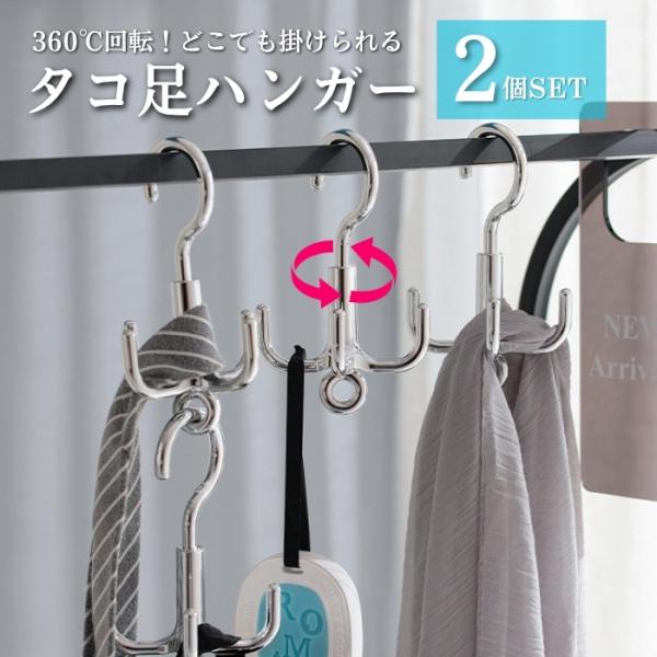タコ足ハンガー フック式ハンガー 4脚  選べる 2個セット 4個セットタコ足ハンガー 2本入り 回転フックハンガー ベルトハンガー 帽子ハンガー ネクタイハンガー