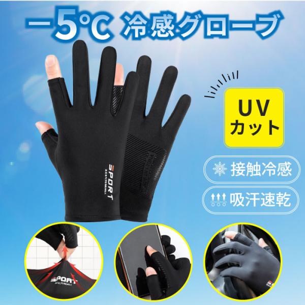 冷感グローブ メンズグローブ アイスシルク素材 手袋 スマホ対応 冷感 UVカット 日焼け防止 通気性 抗菌 男女兼用 運転 アウトドア用 ゴルフ バイク 釣り