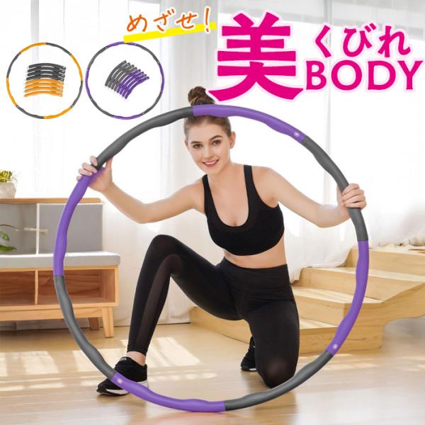 ◆ サイズ調整で“自分にぴったり”に本製品は組み立て式フラフープ。パーツの脱着によって、体型や運動レベルに合わせてサイズ調整が可能。初めての方でも扱いやすく、8節構造で気軽にカスタマイズできます。◆ 約975gの適度な加重で効率UP軽すぎず...