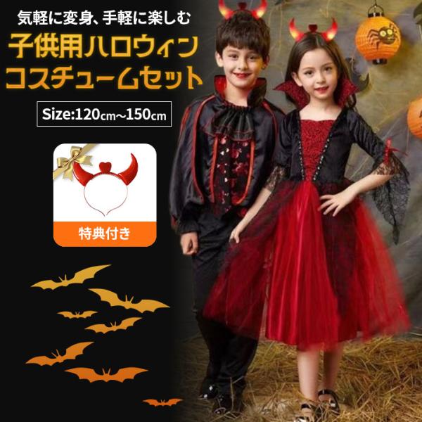 "◆ 可愛く変身！ハロウィンをもっと楽しく♪本商品は、お子様が魔法使いやヴァンパイアに大変身できるハロウィン用コスチュームセット。男女それぞれ専用デザインをご用意しており、兄妹やお友達とおそろいでも楽しめます。見た目も映えるデザインで、写真...