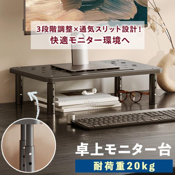 "◆ デスクすっきり！快適作業環境をサポート本製品は、モニター下のスペースを有効活用できる卓上モニター台です。キーボードや小物を収納すれば、デスク周りが一気に整理され、作業効率もアップ！◆ 姿勢改善で肩こり・猫背対策にモニターの高さを3段階...