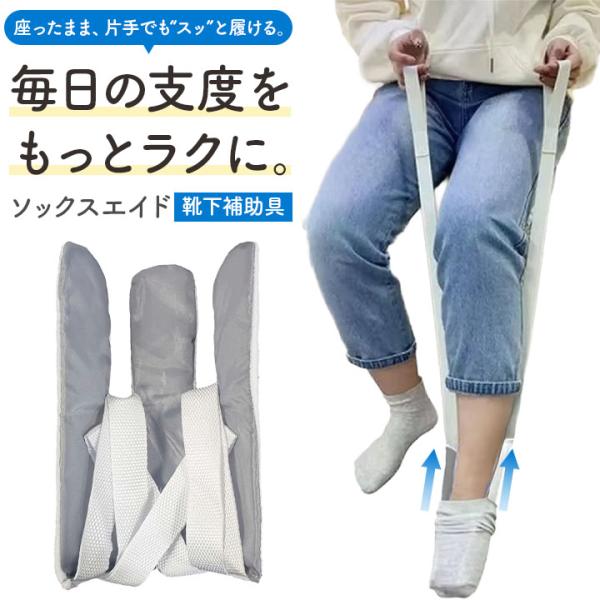 ・座ったまま靴下が履ける靴下補助具。紐を軽く引くだけの簡単操作で、前屈や片手作業が負担になりにくい設計です。・片麻痺の方、整形外科術後や骨折後で屈みづらい方、妊娠中や腰痛で前屈がつらい方など、日常の“身支度の自立”をサポート。・やわらかい本...