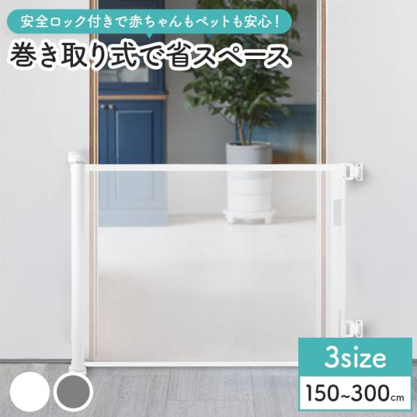 ◆ 巻き取り式でコンパクト収納使わないときはスッキリ片付くので、限られたスペースでも安心。◆ 安全ロック機能付き誤操作を防ぐロック機能で、赤ちゃんやペットの安全をしっかり確保。◆ 多用途対応キッチン・玄関・廊下・階段・リビングなど、家中のさ...