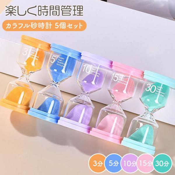 【お子様の学習や生活習慣づけにぴったりの砂時計セット】カラフルなデザインと見やすい時間設定で、遊び感覚で楽しく時間管理ができます。◆ 耐久性重視の素材割れにくい丈夫な素材を採用。小さなお子様でも安心して使えます。◆ 5種類の時間が一目で分か...