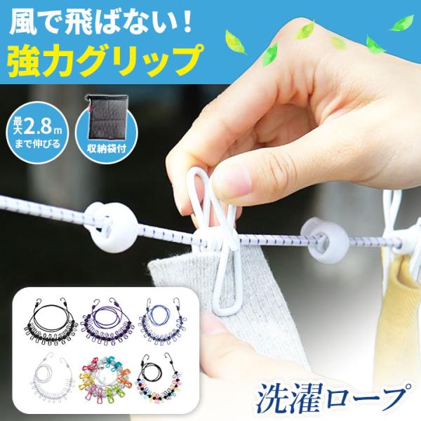 【持ち運び便利！強力クリップ付き洗濯ロープ】旅行・キャンプ・室内干しに最適な1.8m洗濯ロープ。強力クリップで衣類をしっかり固定し、ストッパー付きでズレ落ちを防止。耐久性に優れた素材を使用し、傷つけ防止カバーで安心してご利用いただけます。◆...