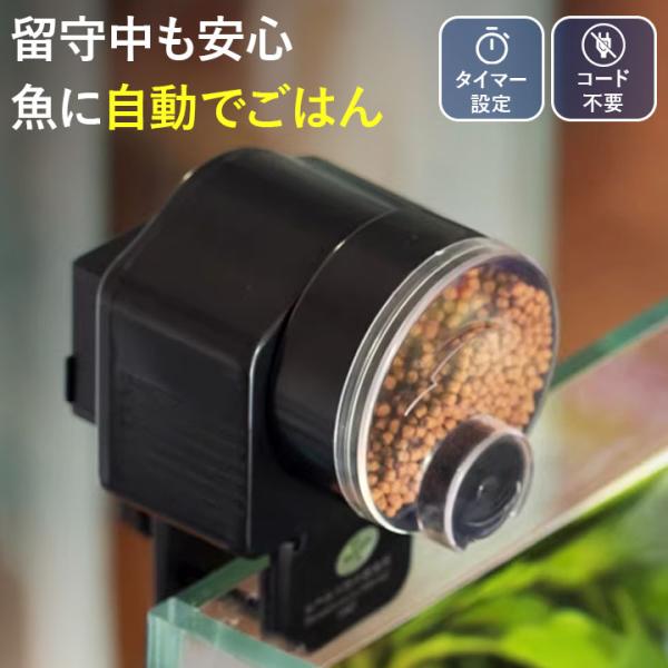 忙しい日も、出張や旅行のときも―魚たちの食事は止められません。自動給餌器があれば、決まった時間に適量をお任せで。毎日の「やらなきゃ」を手放して、落ち着いた水景と心の余裕を。【特徴】・タイマー設定対応：毎日の給餌タイミングを自動化。・給餌量の...