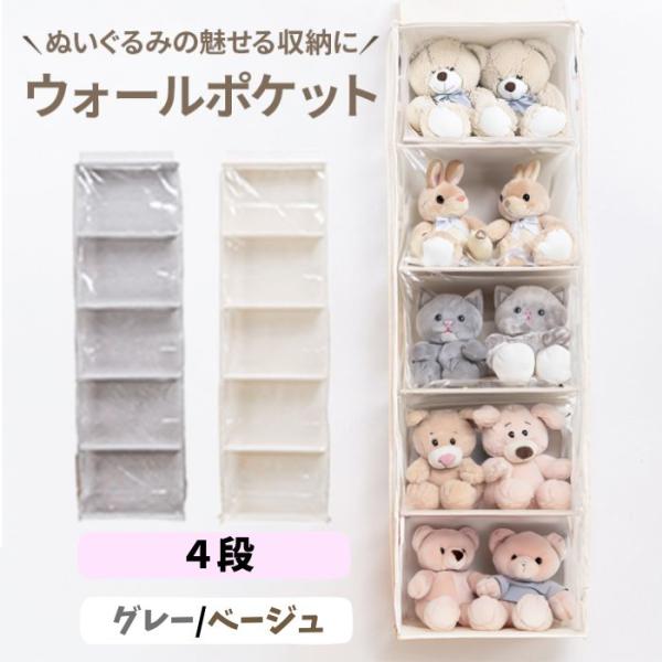 ■【カラー】グレー 灰色 ベージュ■【個数】１個■【素材】綿 PVC■【サイズ】4段:横幅40.5cmｘ奥行11cmｘ高さ130cm(26cm×2段/39cm×2段)■【特徴】・ぬいぐるみなど、見せたい収納ができるウォールポケット！・前面が...