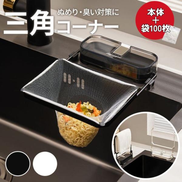 ■【カラー】ブラック 黒 ホワイト 白■【個数】本体+袋100枚■【素材】本体：PET・ABS樹脂・鉄水切りネット：ポリエステル■【サイズ】約 奥行20.７cm×幅16.5cm×高さ3.3cm　■【特徴】・高密着の吸着パッド・高品質スチール...