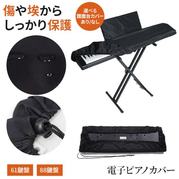 【商品名】電子ピアノカバー 61鍵盤／88鍵盤対応 防塵 防水 遮光 オックスフォード生地 丸洗いOK 軽量コンパクト収納 キーボード保護カバー 黒【サイズ】61鍵盤用：98cm × 42cm × 19cm88鍵盤用：130cm × 34c...
