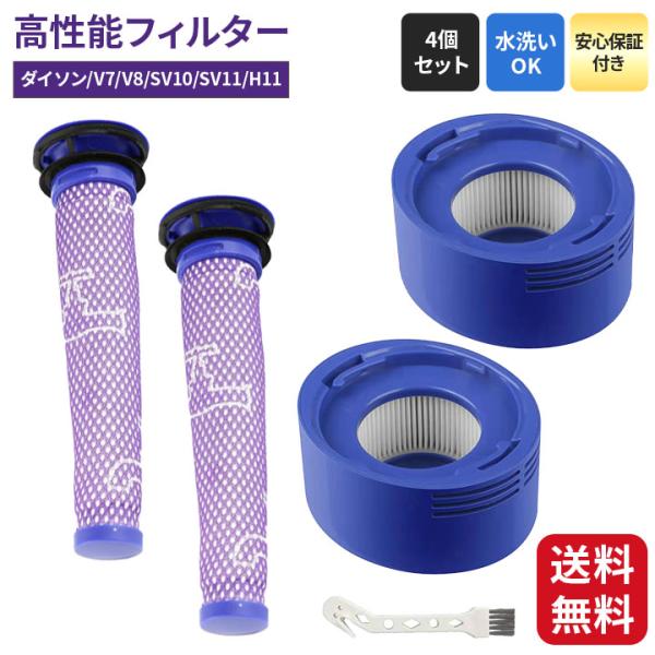 【商品名】ダイソン フィルター V7 V8 SV10 SV11 HH11 対応 高性能 互換フィルター 4個セット 洗える プレフィルター＋ポストモーターフィルター 送料無料【サイズ】プレフィルター：約 長さ13.5cm × 直径4.5cm...