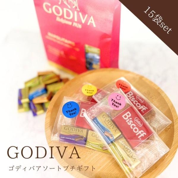 バレンタインギフト15袋セット【1袋内容量】ゴディバナポリタン：4種類からランダムに2個ロータス ビスコフ：1個※パッケージが一部変更になる場合がございます。ご了承くださいませ。バラ売りになります、箱等の付属品はございません。※小分け販売の...