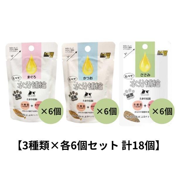 【お試し 3種類×各6個セット】たべて水分補給(まぐろ＆かつお＆ささみ) 計18個 STIサンヨー たまの伝説 ペット フード 猫 キャット ウェット パウチ 乳酸菌 食