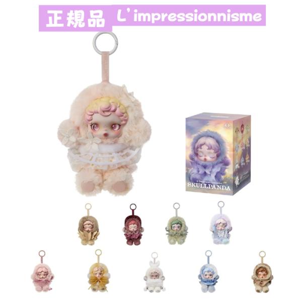 SKULLPANDA L’impressionnisme スカルパンダ　アソート 正規品保証 SKULLPANDA L'impressionnisme シリーズ ぬいぐるみ