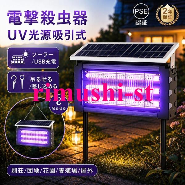 電撃殺虫器 蚊取り器 UV光源吸引式 屋外用 ソーラー usb充電式 電気蚊取り器 蚊取りランプ 省エネ 虫取り機 吊り下げ 効果抜群 薬剤不用