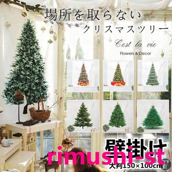 クリスマスツリー 場所を取らない 大判150×100cm 壁掛け 1枚 大人気 飾り付け タペストリー 選べる12種類 飾る クリスマスの準備はお早めに 【品  番】csjj01【サイズ】150x100cm【カラー】2,4,5,6,7,12...