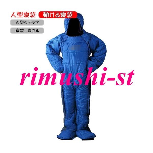 人型寝袋 動ける寝袋 アウトドアスポーツ 寝袋 洗える 山登り用袋着るねぶくろ 人型 動ける寝袋 歩ける寝袋 冬用 水洗い可 撥水加工 災害避難所 車中泊