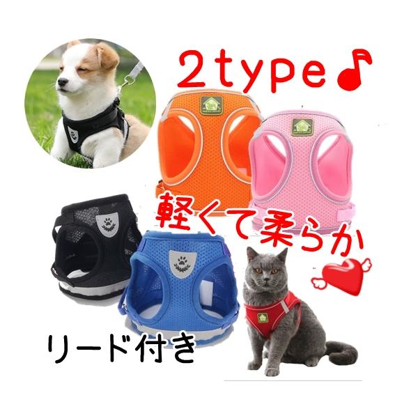 犬 ハーネス リード付 犬用 小型犬 中型犬 猫 胴輪 メッシュ ペット ウェア（XS~XL）洋服型 ベスト型