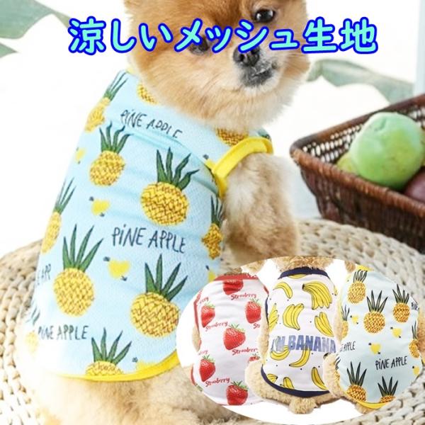 犬服 夏 タンクトップ Tシャツ 可愛い 小型犬 中型犬 夏 ペットウェア 犬用 ねこ用 Xs 2xl メッシュ パイン ストロベリー バナナ Buyee Buyee Japanese Proxy Service Buy From Japan Bot Online