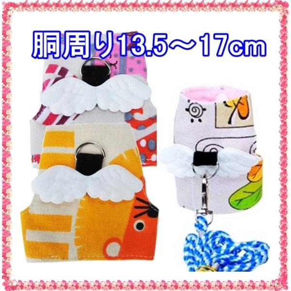 小動物用のハーネスとリードのセットです。ハーネスがベスト風の形状をしているので、装着が簡単＾＾また、体全体を支える事により、紐が体に食い込むことなく、やさしくフィットします。素材は“布”です。通気性があり、柔らかいので快適そうですよ。裏地は...