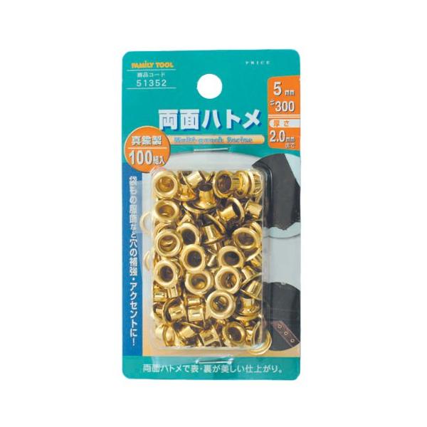 他サイト： イチネンアクセス ツール事業部 FAMILY TOOL(ファミリーツール) ハトメ 両面ハトメ 真鍮製 100組入 51352 5mm(#300の商品画像
