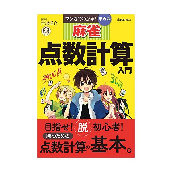 マンガでわかる 東大式麻雀 点数計算入門 (池田書店の東大式麻雀シリーズ)