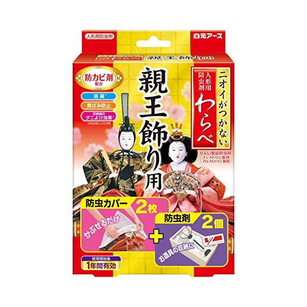 他サイト： わらべ 人形用調湿剤  ニオイがつかない 人形用防虫剤 親王飾り用 防虫カバー2枚・防虫剤2個 ひな人形 五月人形の商品画像