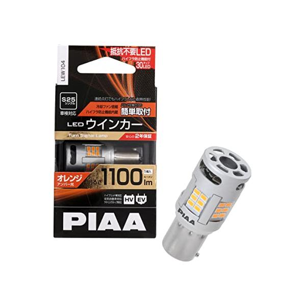 PIAA(ピア) ウインカー用 LED アンバー 冷却ファン搭載/ハイフラ防止機能内蔵 1100lm 12V S25 2年 車検対応 1個入 L