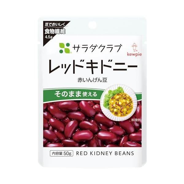 キユーピー サラダクラブ レッドキドニー(赤いんげん) 50g×10個 常温保存 そのまま使える 食物繊維