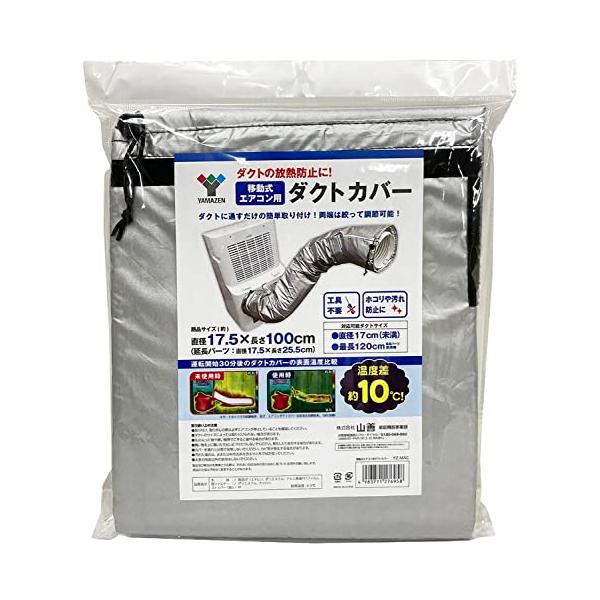 山善スポットエアコン用ダクトカバー 移動式クーラー用 rina812shop_3d83db3cbf5