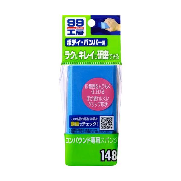 ソフト99(SOFT99) 99工房 補修用品 コンパウンド専用スポンジ コンパウンド、クリーナー類の研磨作業に 09148