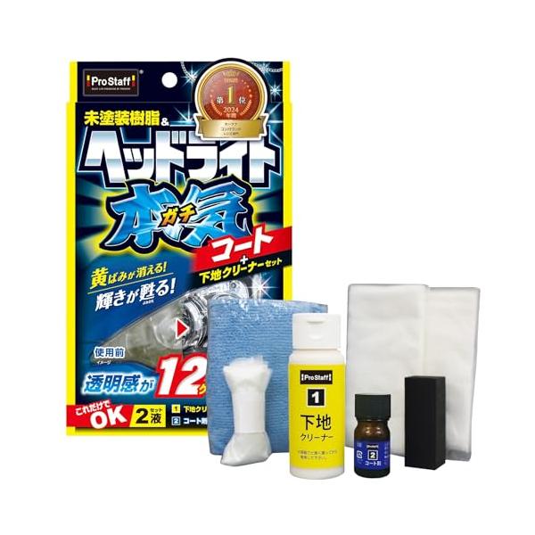他サイト： プロスタッフ(Prostaff) 洗車用品 ヘッドライトコーティング剤 魁 磨き塾 ヘッドライトガチコート クロス×12枚/ヘルパー×1/マイクの商品画像