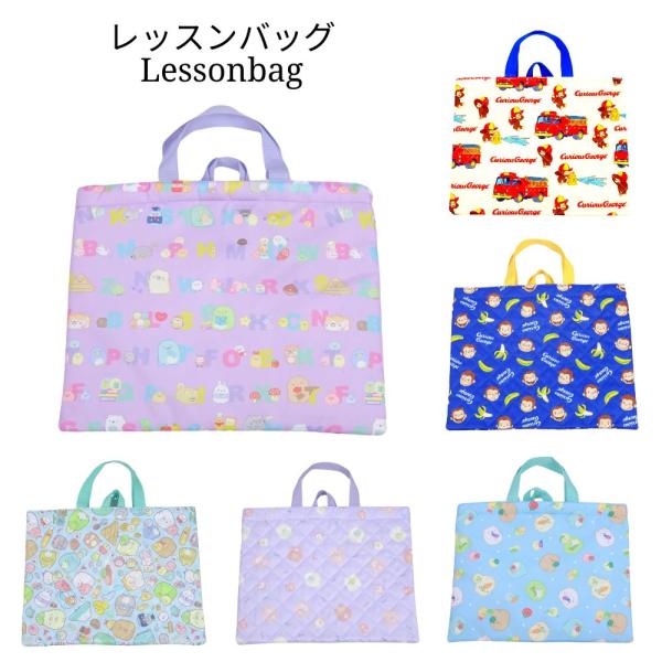 すみっコぐらし すみっこぐらし レッスンバッグ 手提げバック キルト