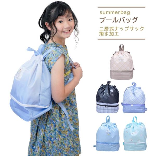 【商品詳細】  女の子には嬉しい可愛いサマーバッグ内側は撥水加工されているので、水着やバスタオルなど濡れた物を入れても染み出しにくい！二層式だからビーチサンダルなどと分けて入れられるのが便利プールやレジャー、海水浴等に大活躍☆男の子柄も！2...