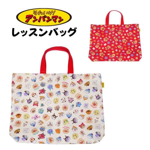 キッズトートバッグ レッスンバッグ アンパンマンの人気商品 通販 価格比較 価格 Com