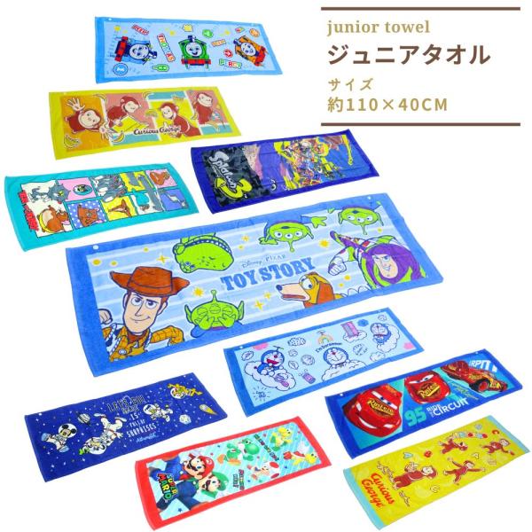 ジュニアバスタオル スポーツタオル 男の子 男子 グッズ タオル 幼稚園 保育園 小学生 マリオ カーズ プールタオル 水泳 子供 キッズ 着替えタオル Jrbathtoweltoy 子ども雑貨通園グッズ ことりの庭 通販 Yahoo ショッピング