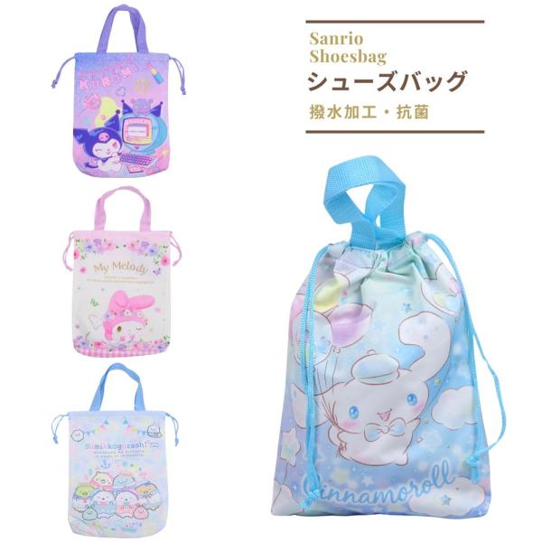 便利で使いやすいかわいいシューズバッグ！巾着仕様になるキュートなデザイン幼稚園や保育園、小学校の靴入れ用バッグに重宝します。男の子・女の子柄のかわいい巾着シューズケース入学準備に！入学のお祝いに！進級のお祝いに！また入園祝い・入学祝いのギフ...