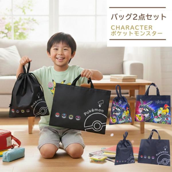 【商品詳細】入園入学準備にお買い得な、男の子に人気のポケモン の入園入学バッグ2点セット子供の大好きなキャラクターで幼稚園・保育園・小学校などの学校生活も楽しくなりそう！入学祝の贈り物にも喜ばれます。キッズの誕生日プレゼントにも!!登園に役...