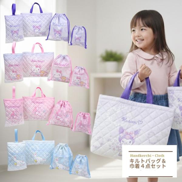 【商品詳細】子供の幼稚園・保育園・小学校の入園入学準備に！通園通学生活に重宝する巾着袋＆キルトバッグ4点セットが送料無料女の子に人気のかわいい  ハローキティ / マイメロディ / クロミ / シナモロール /お祝いや贈り物など入園のプレゼ...