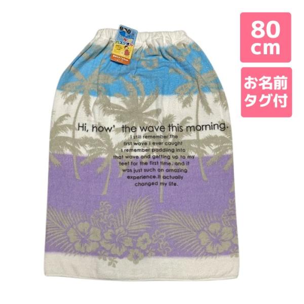 ラップタオル 小学生 女の子の人気商品 通販 価格比較 価格 Com