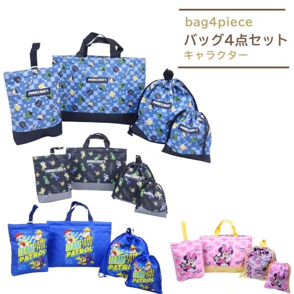 【商品詳細】 入園入学準備にお買い得な、男の子・女の子に人気のマインクラフト/ミニー /パウパトロール   の入園入学準備セット子供の大好きなキャラクターで幼稚園・保育園・小学校などの学校生活も楽しくなりそう！入学祝の贈り物にも喜ばれます。...