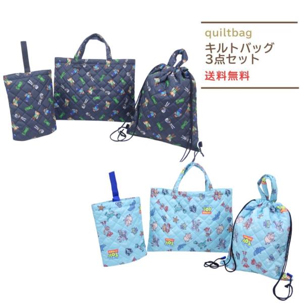 【商品詳細】子供の幼稚園・保育園・小学校の入園入学準備に！通園通学生活に重宝するキルトバッグ３点セットが送料無料でお買い得！男の子に人気のかっこいい  キャラクター マインクラフト / ディズニートイストーリー お祝いや贈り物などの入園のプ...