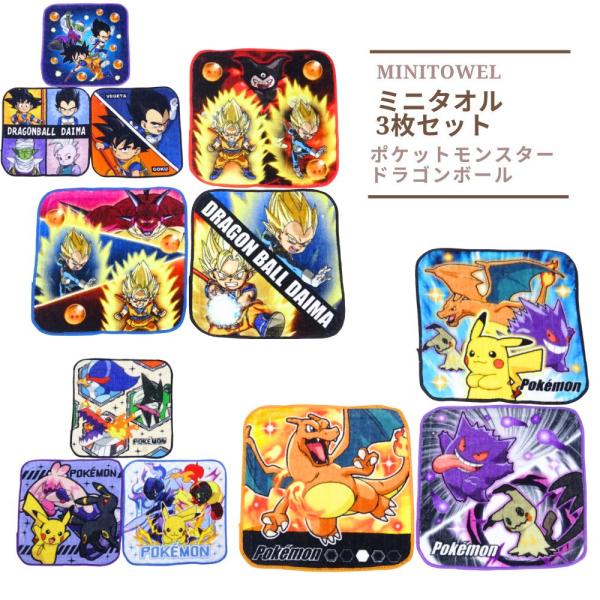 ミニタオルハンカチ3枚セット ポケモン ドラゴンボールDAIMA 子供