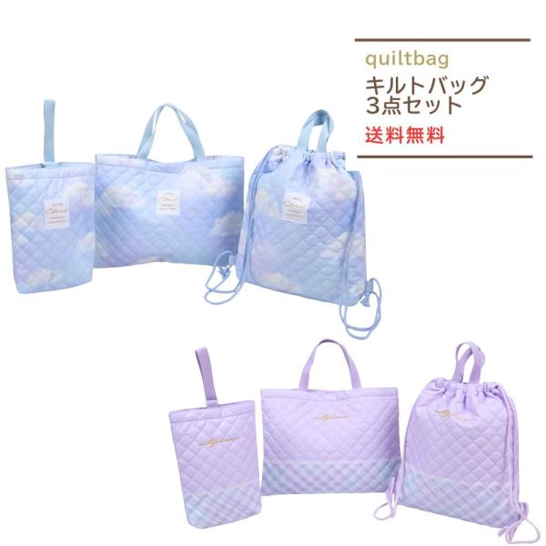 【商品詳細】入園入学準備にお買い得な、女の子柄 のキルティングセット子供の大好きなかわいいデザインで幼稚園・保育園・小学校などの学校生活も楽しくなりそう！入学祝の贈り物にも喜ばれます。キッズの誕生日プレゼントにも!!登園に役立つ３点セットま...