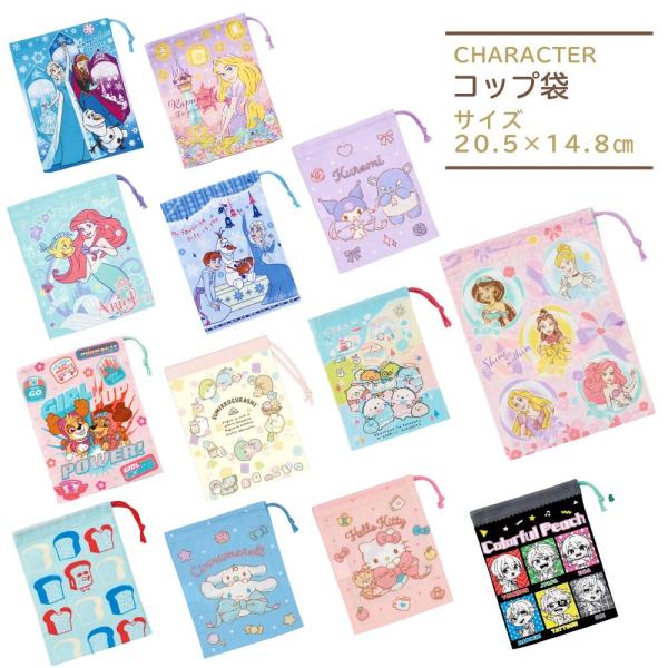 【商品詳細】幼稚園や保育園・小学校などの子ども用のコップ袋に★歯ブラシセットの巾着袋としてまた給食のナプキン入れなど使い方はさまざま女の子に人気のキャラクター ディズニー　　プリンセス  アナと雪の女王 アリエル ラプンツェルサンリオ  ハ...