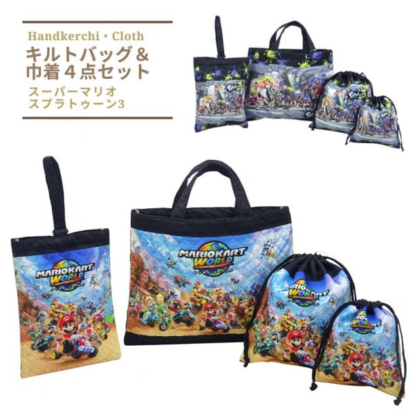 【商品詳細】  毎日の通園生活に重宝する4点セット幼稚園・保育園・小学校の入園入学準備に！男の子に大人気のスーパーマリオ スプラトゥーン3 数量限定のお買い得な福袋パック♪子供の新入園入学準備に！男子に人気のキャラだから学校で人気者になるか...