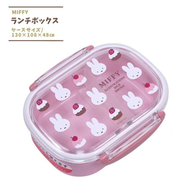【商品詳細☆】ミッフィー ランチボックス1段キッズの幼稚園や保育園・小学校の給食や遠足などお昼時が楽しくなるかわいいお弁当箱♪入園準備に！入園祝いに！誕生日プレゼントなどギフトにも見た目からして小さくて可愛いです(*´∀｀)女の子の人気キャ...